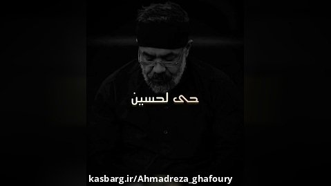رجزخوانی عربی:حی لحسین..بانوای حاج محمود کریمی