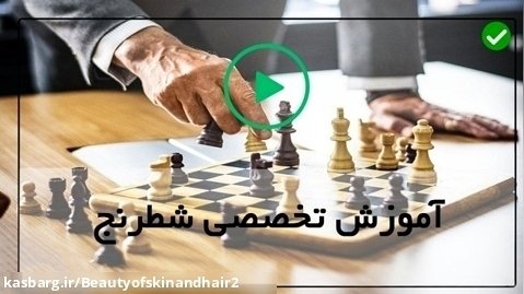 آموزش شطرنج-طریقه چینش صفحه شطرنج