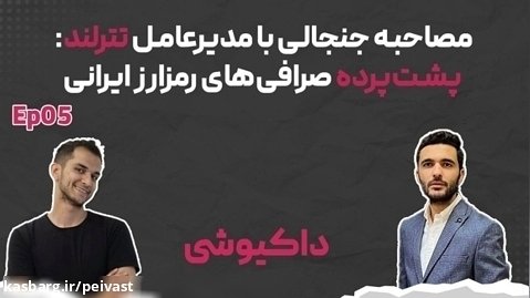 مصاحبه جنجالی با مدیرعامل تترلند: پشت پرده صرافی های رمزارز ایرانی