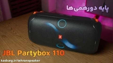اسپیکر JBL PartyBox 110 | تهران اسپیکر