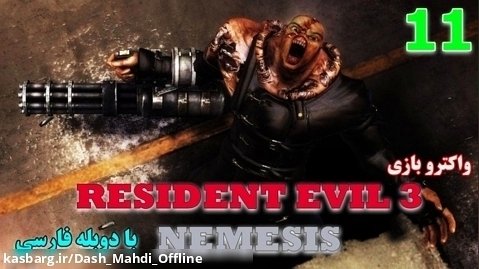 پارت ۱۱ واکترو Resident Evil 3 با دوبله فارسی | رفتیم به آزمایشگاهی عجیب!!!
