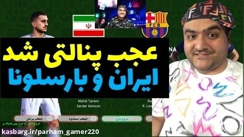 بازی پنالتی ایران و بارسلونا در پلی استیشن
