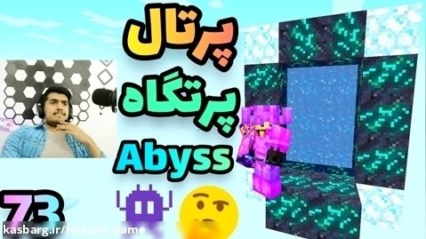 بترماینکرفت (۷۳) پرتال پرتگاه Abyss ؟!؟ ماینکرفت حسه گیم Minecraft