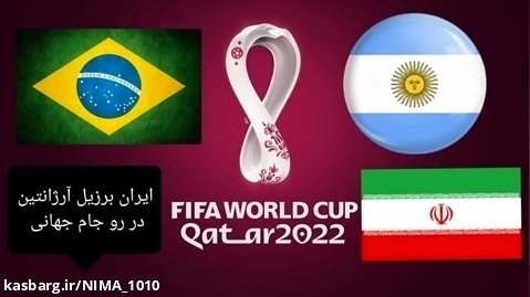 جام جهانی با ایران و برزیل و  آرژانتین استریم