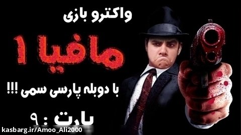 واکترو بازی مافیا۱ پارت۹ با عمو علی/نتونستم مرحله مسابقه رو برم!!!