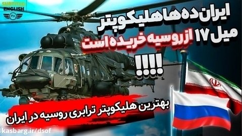 ایران ده ها بالگرد میل ۱۷ از روسیه خریده است