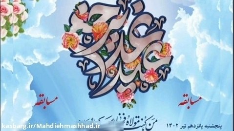 مسابقه شب عيد غدیر خم ۱۵ تیر ۱۴۰۲ مهدیه مشهد