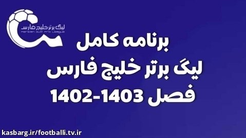 برنامه کامل لیگ برتر خلیج فارس فصل ۱۴۰۳-۱۴۰۲