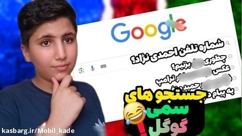 سرچ های خنده دار مردم ایران در گوگل | سرچ های خنده دار گوگل