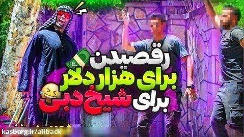 دوربین مخفی خنده دار رقص عربی