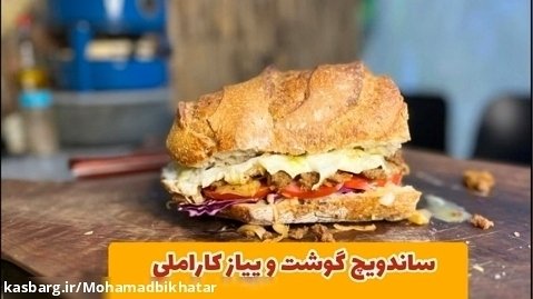 ساندویچ گوشتو پیاز با محمد بی خطر