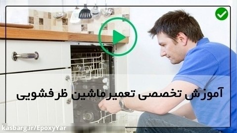 علت وارد نشدن آب به ماشین ظرفشویی
