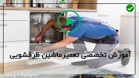 کاملترین آموزش تعمیرات ماشین ظرفشویی-تعویض لولای ماشین