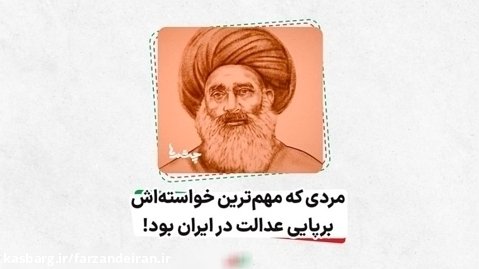 مردی که مهم ترین خواسته اش برپایی عدالت در ایران بود! سید عبدالله بهبهانی