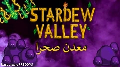 Stardew valley | استاردو ولی - پارت 31 - معدن صحرا
