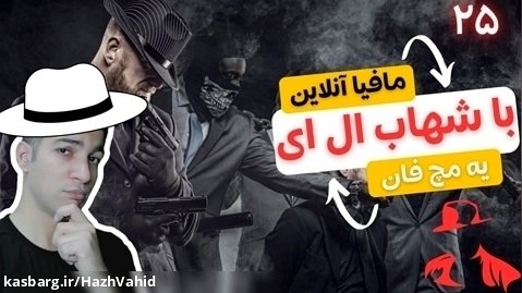 بازی خفن مافیا آنلاین با هاژ وحید و شهاب ال ای - یه دست فان باحال - #25