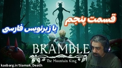 قسمت آخر داستان بازی زیبای bramble با زیرنویس فارسی