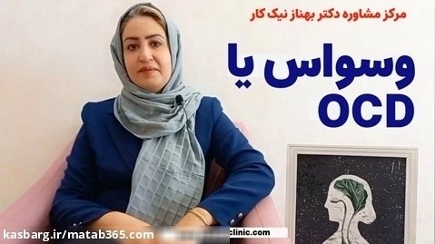 روانشناس وسواس در اصفهان | مرکز مشاوره دکتر بهناز نیک کار