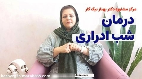 درمان شب ادراری در اصفهان | مرکز مشاوره دکتر بهناز نیک کار