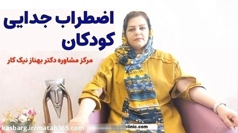 اضطراب جدایی کودکان و درمان آن در مرکز مشاوره دکتر نیک کار | اصفهان