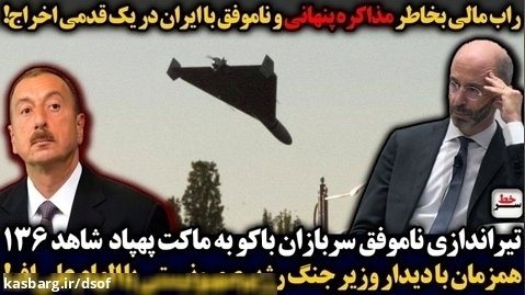 تیراندازی ناموفق سربازان رژیم باکو به ماکت پهپاد شاهد 136