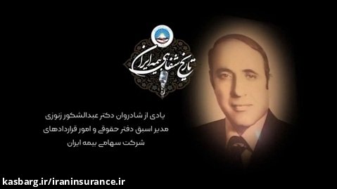 تاریخ شفاهی بیمه ایران؛ قسمت بیست و سوم