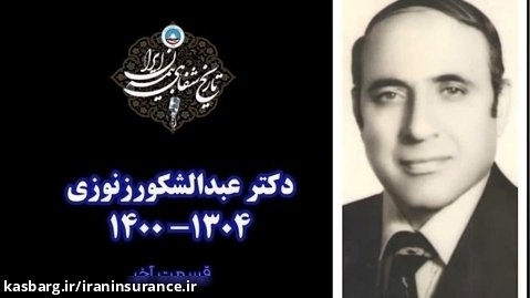 تاریخ شفاهی بیمه ایران؛ قسمت بیست و هشتم