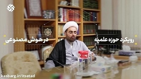 حجت الاسلام بهرامی ، رویکرد حوزه علمیه در هوش مصنوعی (قسمت سوم)