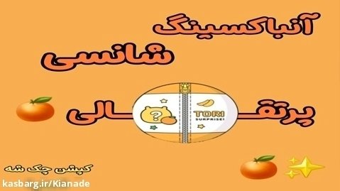آنباکسینگ شانسی پرتقالی