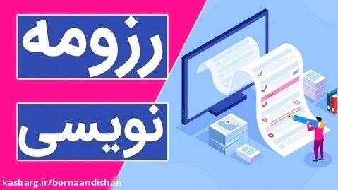 پرچم داری کاریابی با آموزش رزومه نویسی