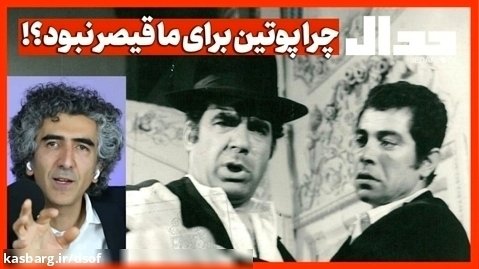 علی علیزاده - چرا پوتین برای ما قیصر نبود؟!