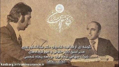 تاریخ شفاهی بیمه ایران؛ قسمت بیست و ششم