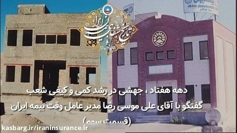 تاریخ شفاهی بیمه ایران؛ قسمت سی و یکم