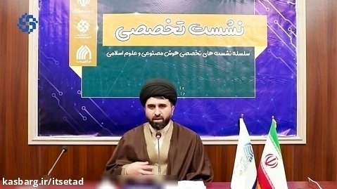 حجت الاسلام سخاوتیان سلسله نشست های تخصصی هوش مصنوعی و علوم اسلامی (جلسه اول)