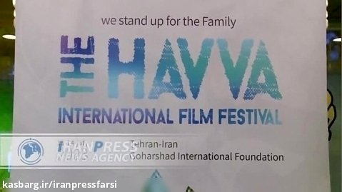 پایان نخستین جشنواره بین المللی فیلم «حوا»؛ رویداد هنری زنان و خانواده