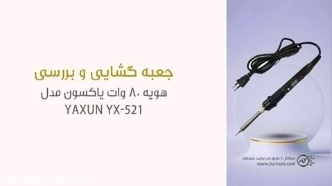 جعبه گشایی هویه 80 وات یاکسون مدل Yaxun YX-521