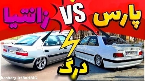 پارس elx یا زانتیا کدوم بهترین ماشین ایرانه (مقایسه کامل) ؟!!!