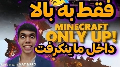 Only up اونلی اپ در ماینکرفت ماینکرافت اندروید