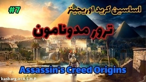 ترور مدونامون | اساسین کرید اوریجینز پارت ۷ | Assassin's Creed Origins