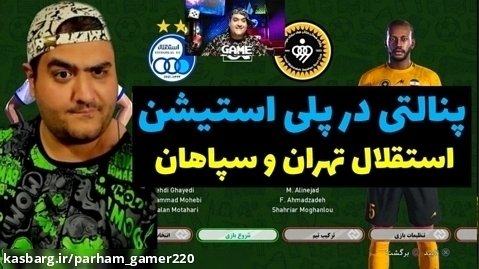 بازی پنالتی استقلال و سپاهان در پلی استیشن (20)