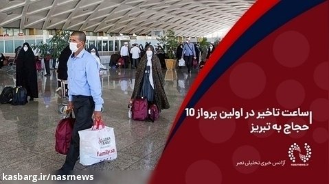 ۱۰ ساعت تاخیر در اولین پرواز حجاج به تبریز | حجاج بلاتکلیف در فرودگاه جده
