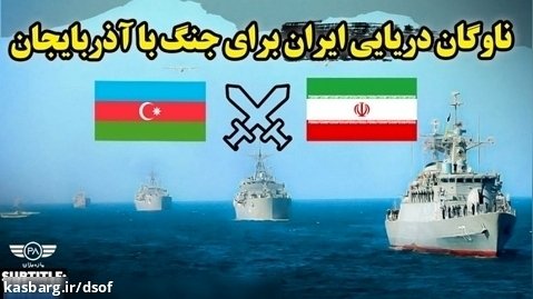 ناوگان دریایی ایران برای جنگ با رژیم باکو