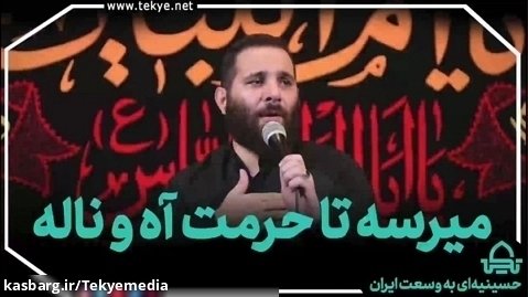 میرسه تا حرمت آه و ناله - محمدحسین حدادیان
