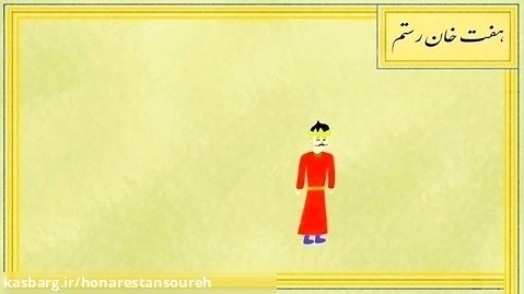 انیمیشن هفت خان رستم اثر الهه احمدی هنر آموز سمانه حسنی