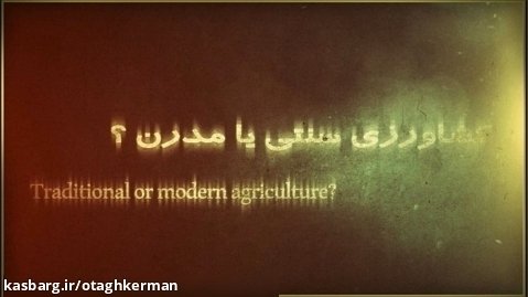 چرا کشاورزی مدرن