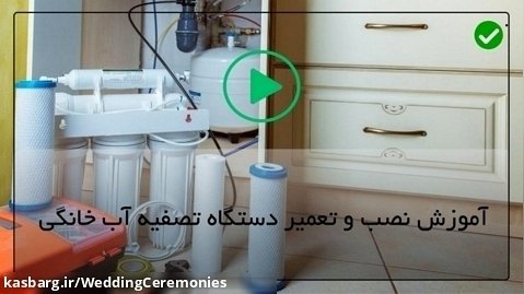 فروش و نصب دستگاه تصفیه آب خانگی -آموزش نحوه کار چهار راهی