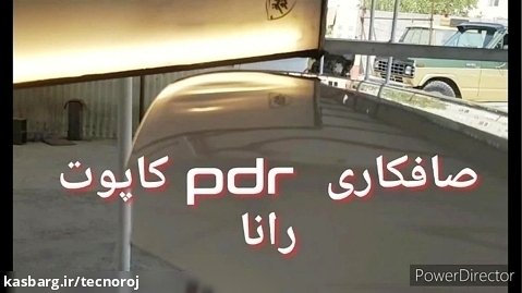 صافکاری و لمس جادویی pdr پی دی آر در مجموعه تکنوروژ کرج تهران