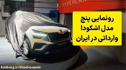 رونمایی از پنج اشکودا وارداتی در ایران