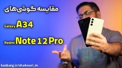 مقایسه ردمی نوت ۱۲ پرو با گلکسی ای ۳۴ | Galaxy A34 Vs Redmi Note 12 Pro