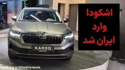 اشکودا رسما وارد ایران شد| معرفی خودروهای وارداتی اشکودا